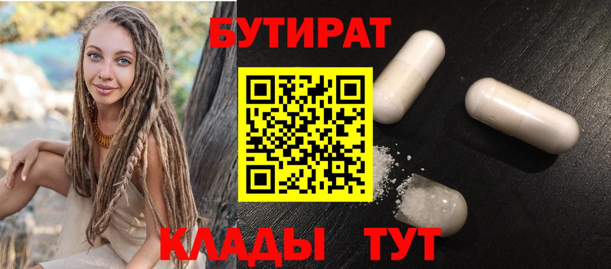 БУТИРАТ 1.4BDO Борисоглебск