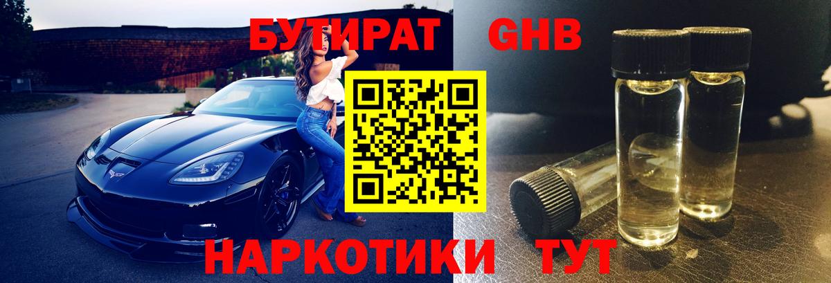 БУТИРАТ оксибутират  БУТИРАТ  Борисоглебск  Вход с VPN 
