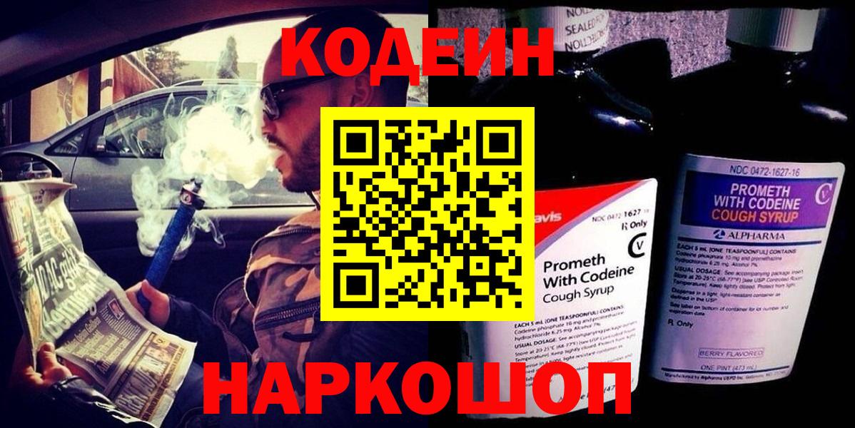 Кодеин напиток Lean (лин)  Codein Purple Drank  Вход с VPN  Борисоглебск 
